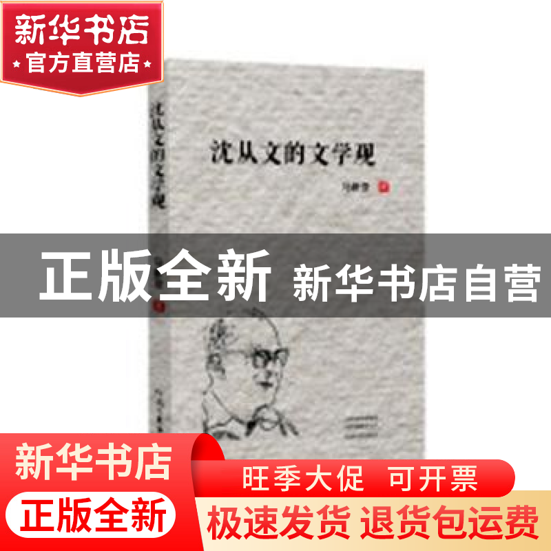 正版 沈从文的文学观 马新亚著 河南文艺出版社 9787555908074 书高清大图