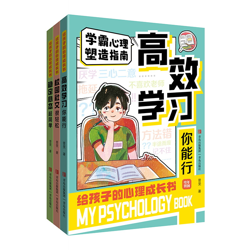 给孩子的心理成长书 全3册 [正版]给孩子的心理成长书全3册 学霸心理塑造指南 高效学习你能行 校园社交很轻松稳定心态高清大图