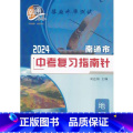 南通市中考复习指南针地理 初中通用 【正版】可单选2024南通市中考复习指南针 地理+生物 全套2本江苏凤凰少年儿童出版