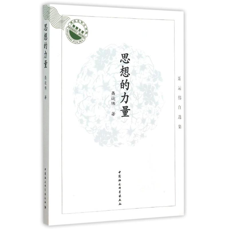 正版新书]思想的力量:聂运伟自选集聂运伟9787516162088高清大图