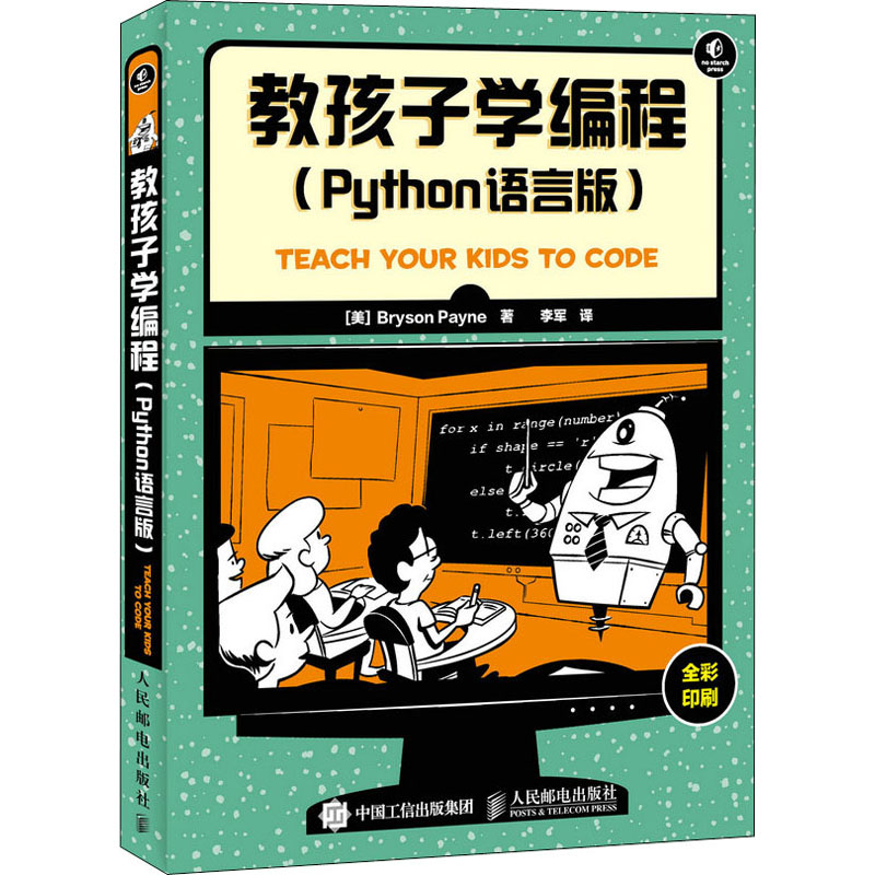 [M]教孩子学编程(Python语言版)-9787115416346高清大图