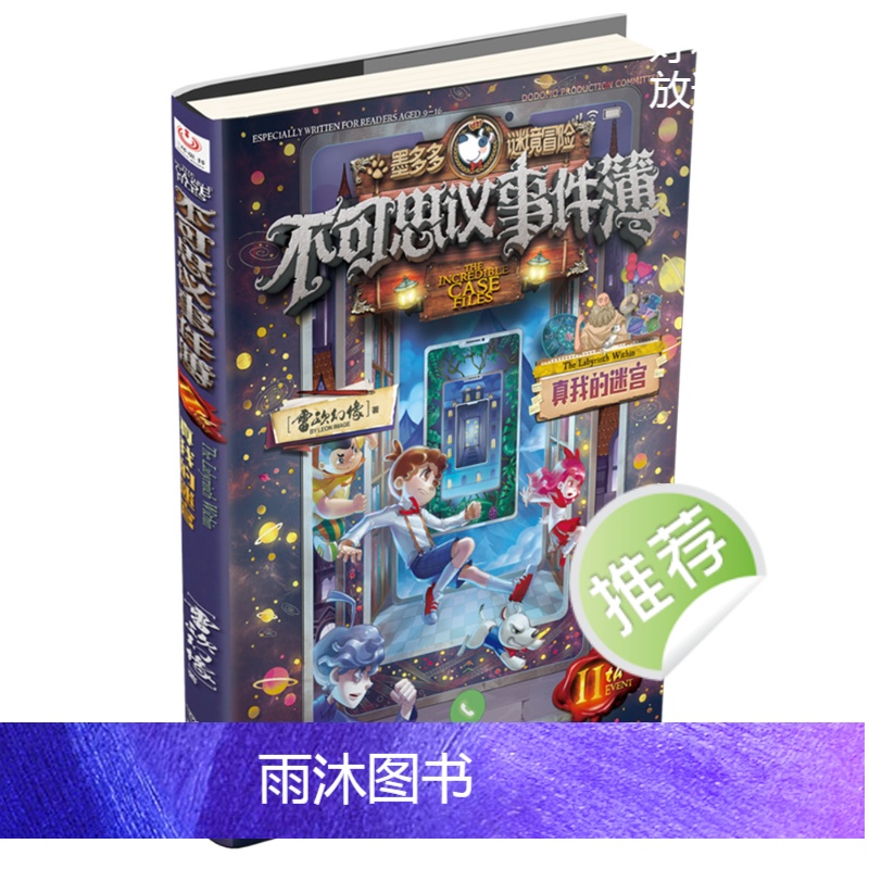 不可思议事件簿1-12册 全12册 [正版]可选 不可思议事件薄1-12册 陷落梦之城 真我的迷宫 我们的世界 雷欧幻高清大图