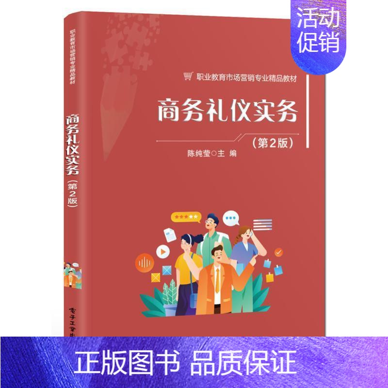 【正版】书籍 商务礼仪实务 陈纯莹 励志与成功 9787121463709