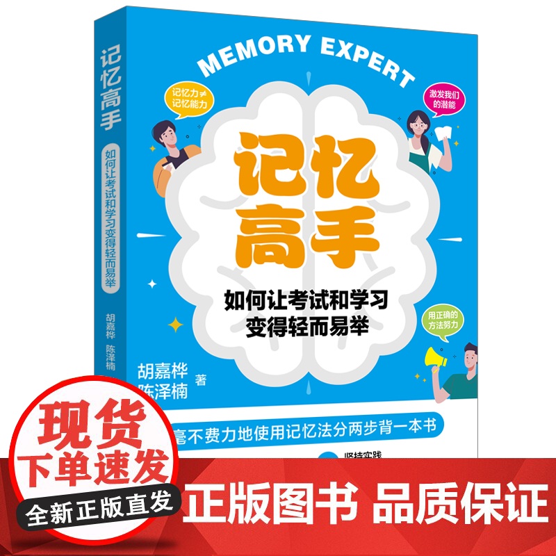 记忆高手:如何让考试和学习变得轻而易举 基础篇+实战篇,夯实方法论+大量实例训练,用一本书教你如何快速记住一本书