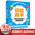 记忆高手：如何让考试和学习变得轻而易举 基础篇+实战篇，夯实方法论+大量实例训练，用一本书教你如何快速记住一本+