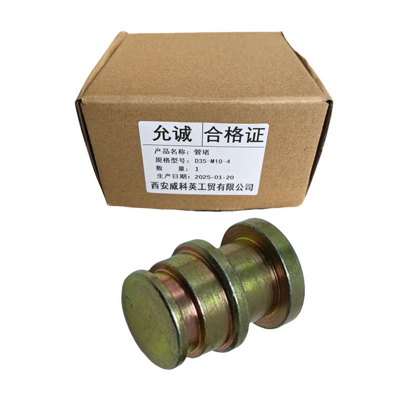 允诚 管堵 D35-M10-4 个高清大图
