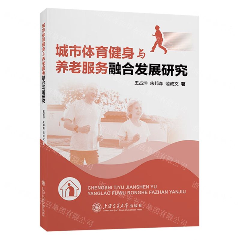 【N】城市体育健身与养老服务融合发展研究-9787313279651