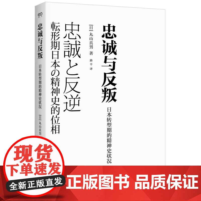 忠诚与反叛:日本转型期的精神史状况 艺文志丸山真男上海文艺出版社另著日本近代思想史研究高清大图