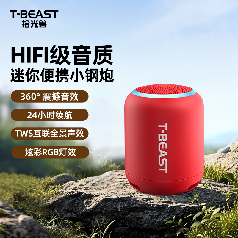 拾光兽T-BEAST无线蓝牙音箱便携迷你小型户外低音炮互联小音响高清大图