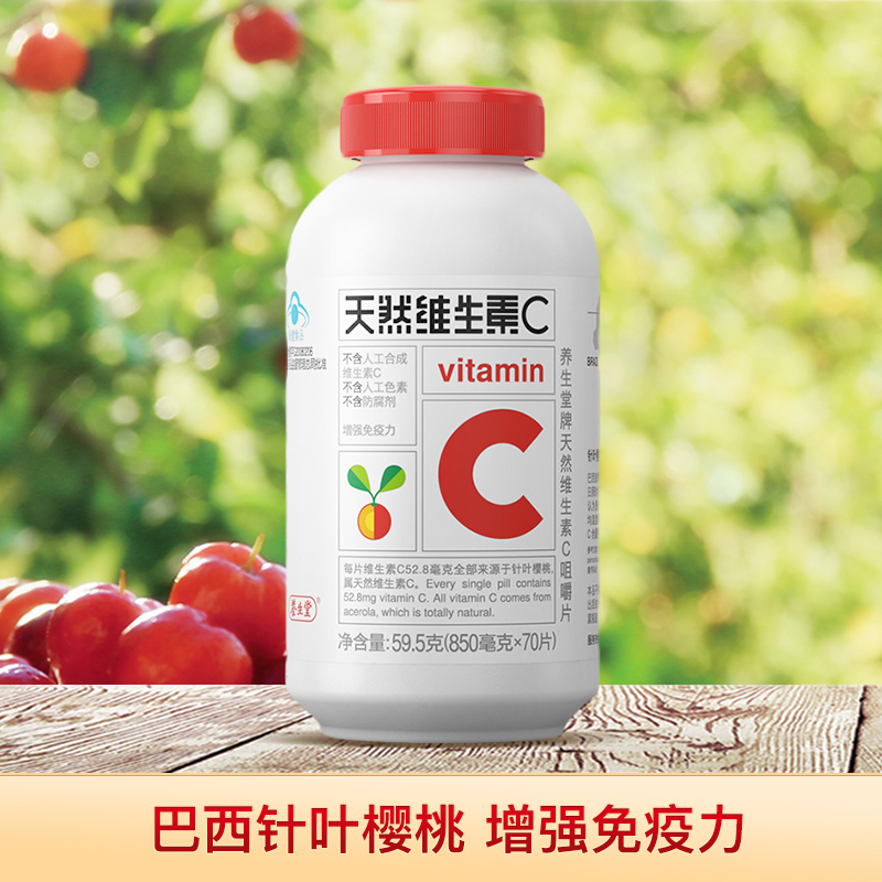 [赠vc45片]养生堂牌维生素C咀嚼片70片/瓶*1瓶 增强免疫力 来自巴西针叶樱桃 营养保健品
