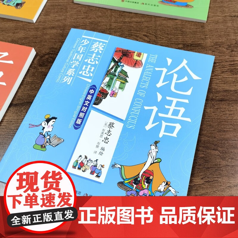 [央视网]蔡志忠少年国学系列 论语 中英文对照版 6-14岁 看国学学英语一套漫画书就能搞定 XD高清大图
