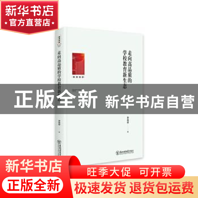 正版 走向高品质的学校教育新生态 茅晓辉著 东北师范大学出版社高清大图