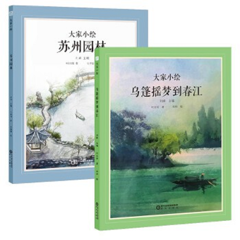 醉染图书大家小绘:苏州园林+乌篷摇梦到春江 2册9787552565560高清大图