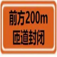 定制膜前方200M匝道封闭1100*600 单位 块
