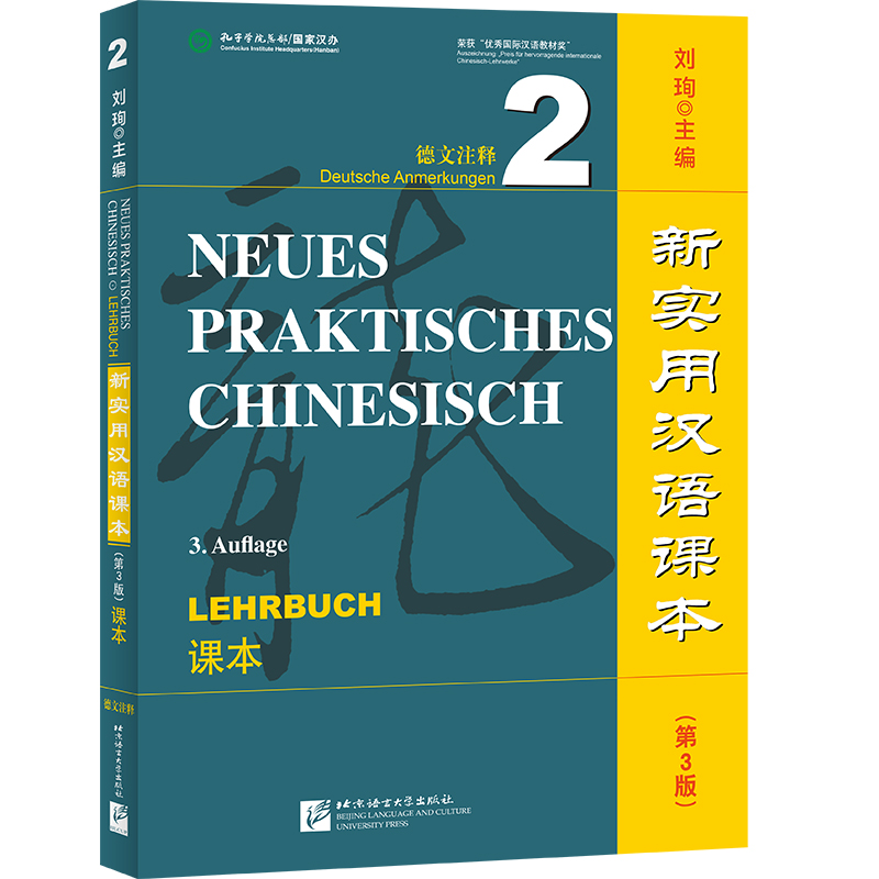 音像新实用汉语课本(第3版)(德文注释)课本2刘珣