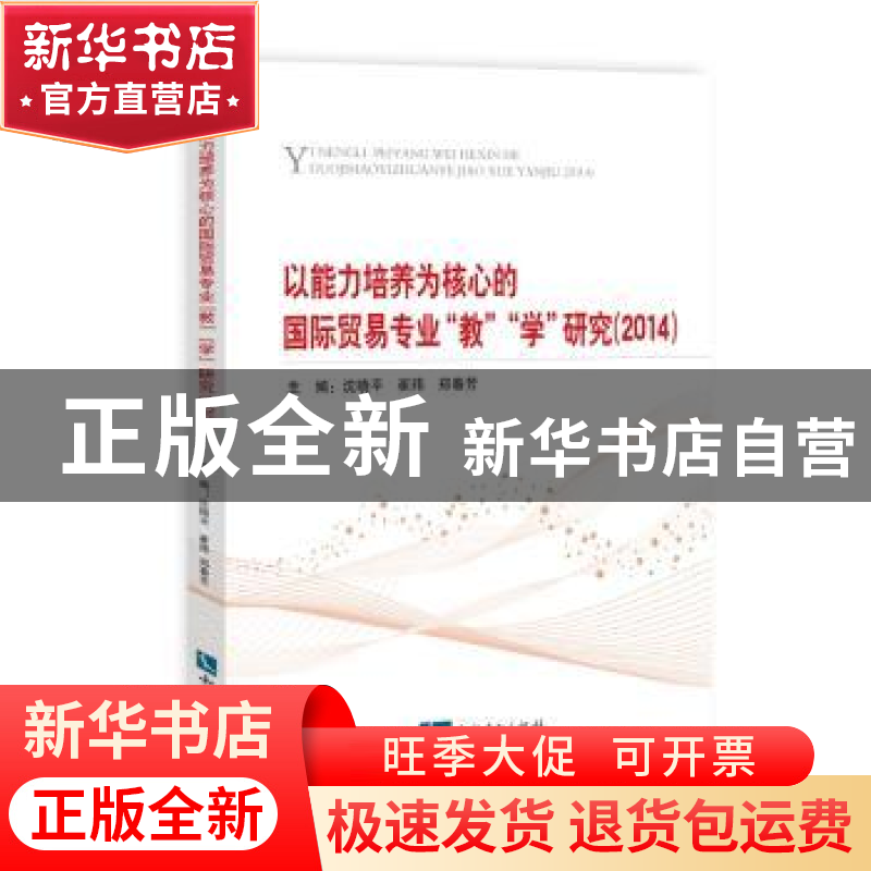 正版 以能力培养为核心的国际贸易专业“教”“学”研究:2014 沈