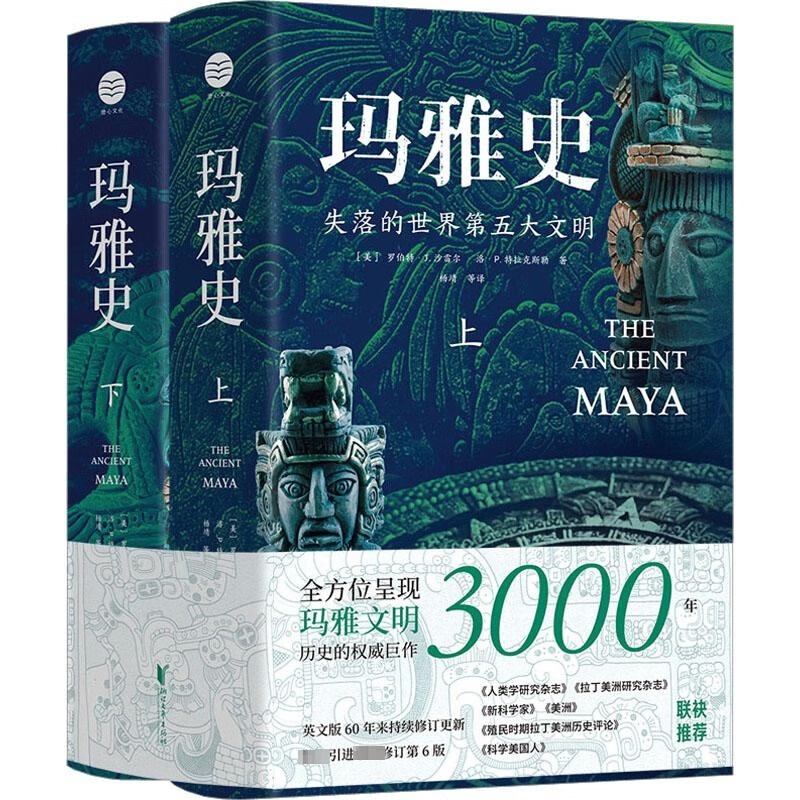 [正版]玛雅史(全2册) (美)罗伯特·J.沙雷尔,(美)洛·P.特拉克斯勒 著 杨靖 等 译 欧洲史社科 书店图书籍高清大图