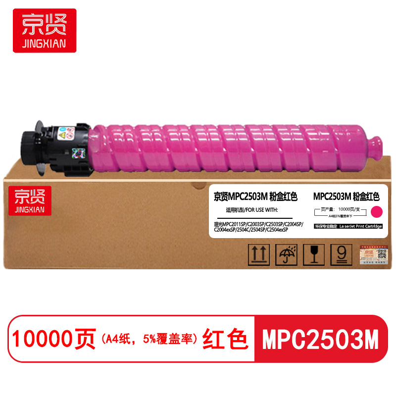 京贤MPC2503M红色粉盒适用理光MPC2011SP/C2003SP/C2503SP/C2004SP/C2004exS