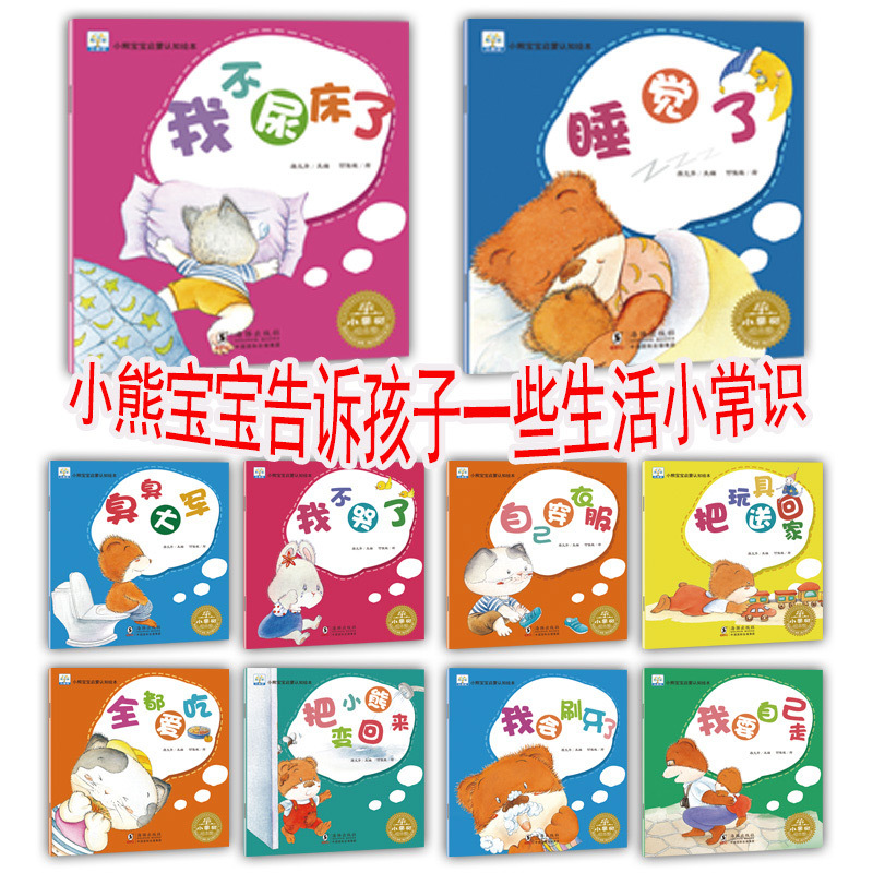 绘本0-3岁启蒙婴儿宝宝睡前儿童故事书小熊宝宝好习惯绘本>800_800