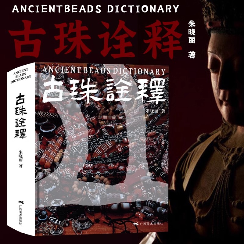[正版]2册 喜马拉雅天珠+古珠诠释喜马拉雅天珠西藏古代饰品研究古珠文玩盘串收藏与鉴赏中国古代珠子文化工艺特征考古研究高清大图