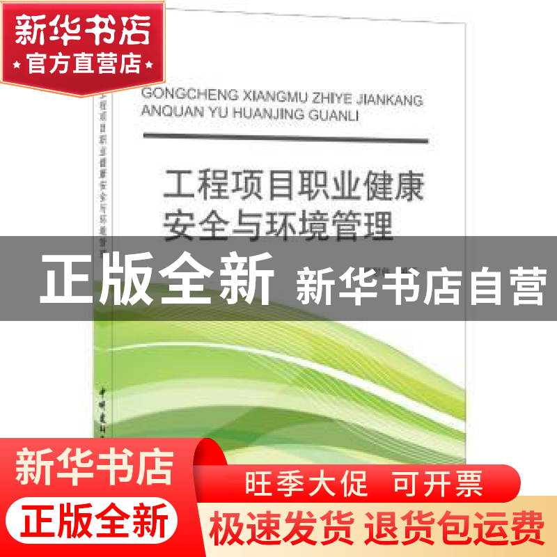 正版 工程项目职业健康安全与环境管理 顾慰慈 中国建材工业出版高清大图