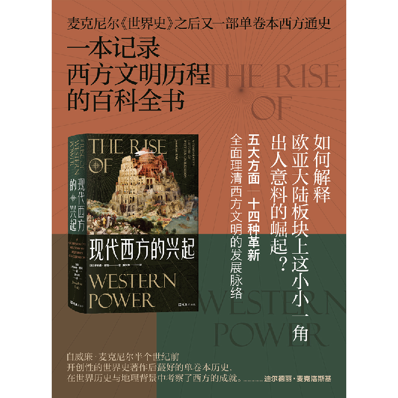 醉染图书现代西方的兴起9787549634248高清大图