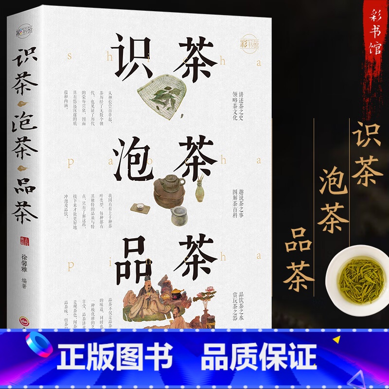 识茶泡茶品茶 [正版]识茶泡茶品茶 全彩加厚本图鉴珍藏版茶文化教你识茗茶学茶艺普洱茶关于茶叶知识中国茶经茶文化评茶员培训高清大图