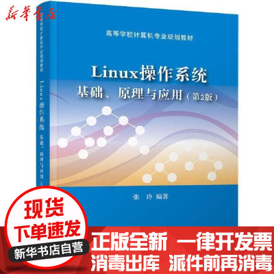 新华书店 正版linux操作系统基础 原理与应用 第2版 张玲清华大学出版社数学 张玲著 摘要书评在线阅读 苏宁易购图书
