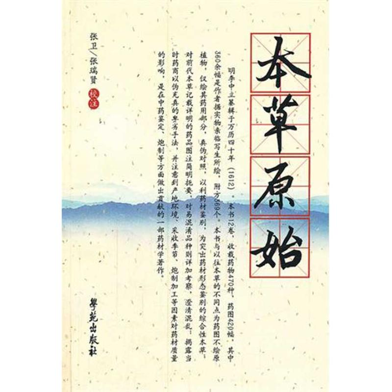 醉染图书本草原始·杏雨轩医学选刊 辑9787507738377高清大图