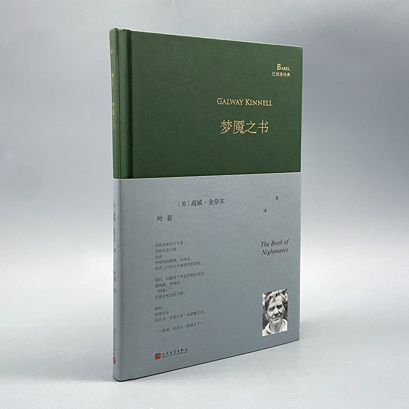 巴别塔诗典精装梦魇之书 [正版]书籍 梦魇之书 巴别塔诗典精装 普利策诗歌奖高威金奈尔中译本诗集叶春译 外国诗歌 人民文高清大图