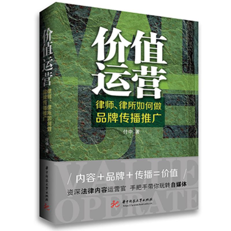 正版新书】价值运营:律师、律所如何做品牌传播推广付中97875680