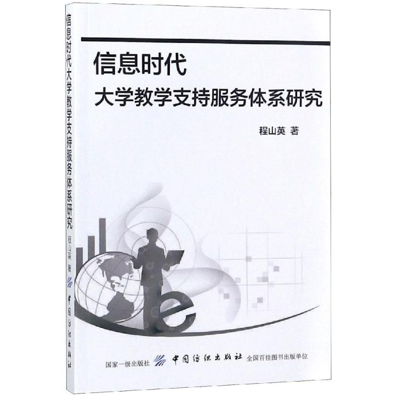 [M]信息时代大学教学支持服务体系研究-9787518045518高清大图