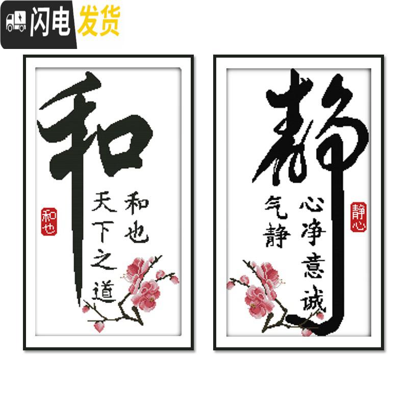 三维工匠静字十字绣 2019客厅绣字 简单大气静心字画书法线绣2 [和字款]11格埃及长绒棉线尺寸41*70厘米清新印花高清大图