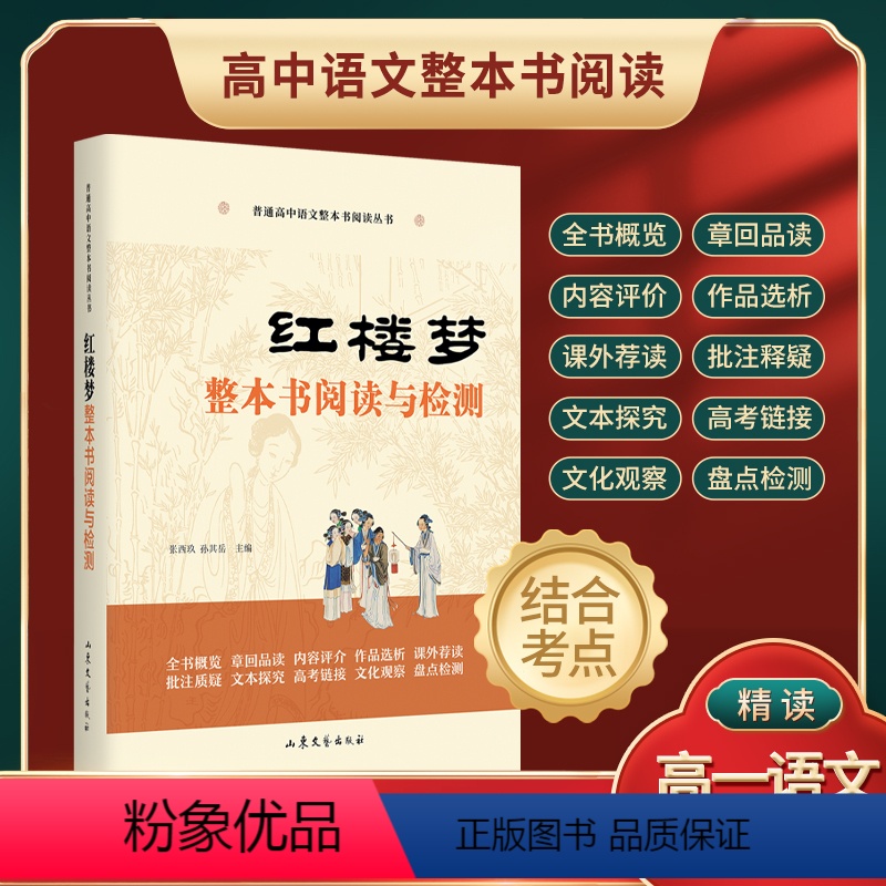 红楼梦 高中一年级 【正版】红楼梦 整本书阅读与检测 高中生书籍文学名著高一课外经典书目 精读高一语文整本书 高中教辅工