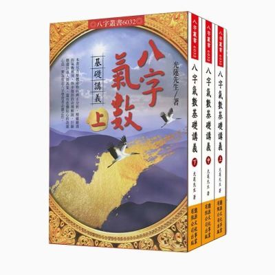 进源出版光莲先生著上中下三册 八字气数基础讲义高清大图