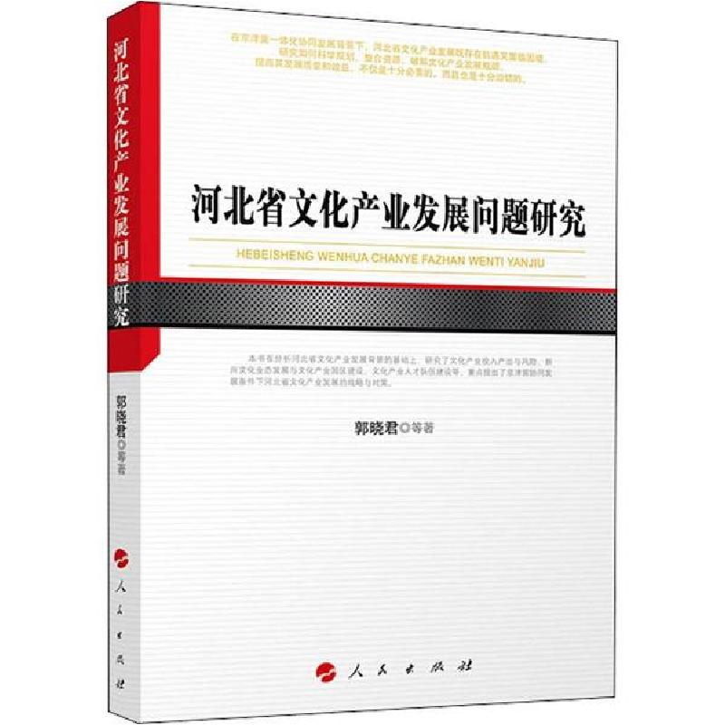正版新书】河北省文化产业发展问题研究郭晓君9787010217307