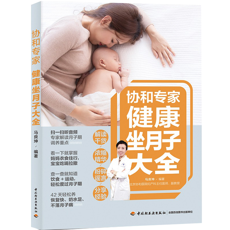 [醉染正版]协和专家健康坐月子大全产后护理书月子菜谱月子书籍大全 产后月子餐食谱书月子书籍坐月子剖腹产产后恢复书籍月子食高清大图