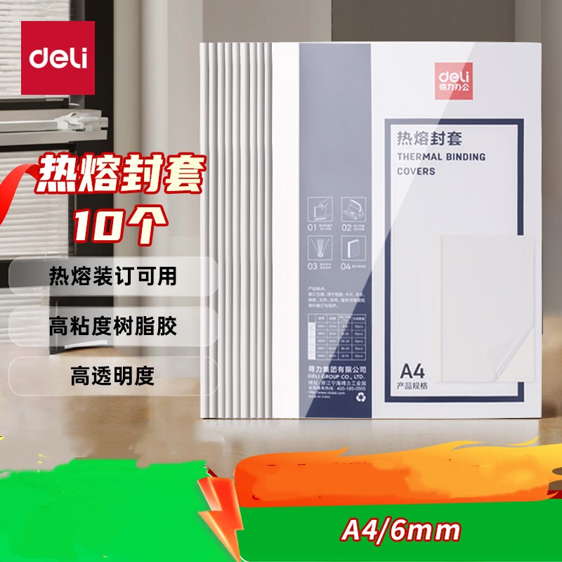 得力(deli)热熔封套 热熔装订机专用装订封皮 A4/6mm(10个装)3867