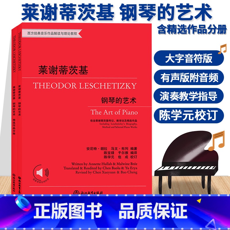 【正版】莱谢蒂茨基 钢琴的艺术 含莱谢蒂茨基传记教学法及精选作品 西方经典音乐作品解读与理论教程 有声版钢琴练习曲入门