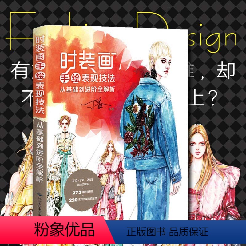 【正版】时装画手绘表现技法:从基础到进阶全解析 丁香 编著 著 设计艺术 书店图书籍 北京希望电子出版社