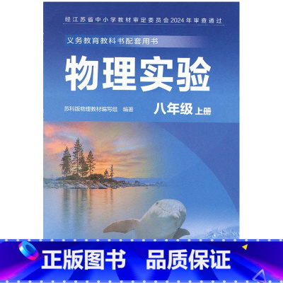 物理实验 八年级上册 初中通用 [正版]2024审定2024秋苏科版物理实验八年级上册8年级物理实验册初一二实验材料 8