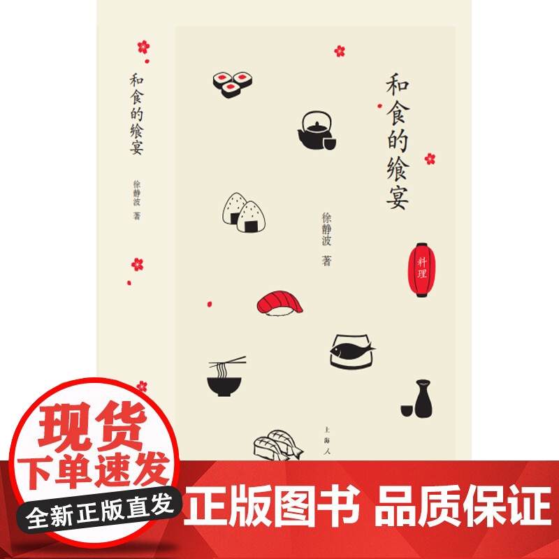 和食的飨宴 徐静波 上海人民出版社 正版书籍高清大图