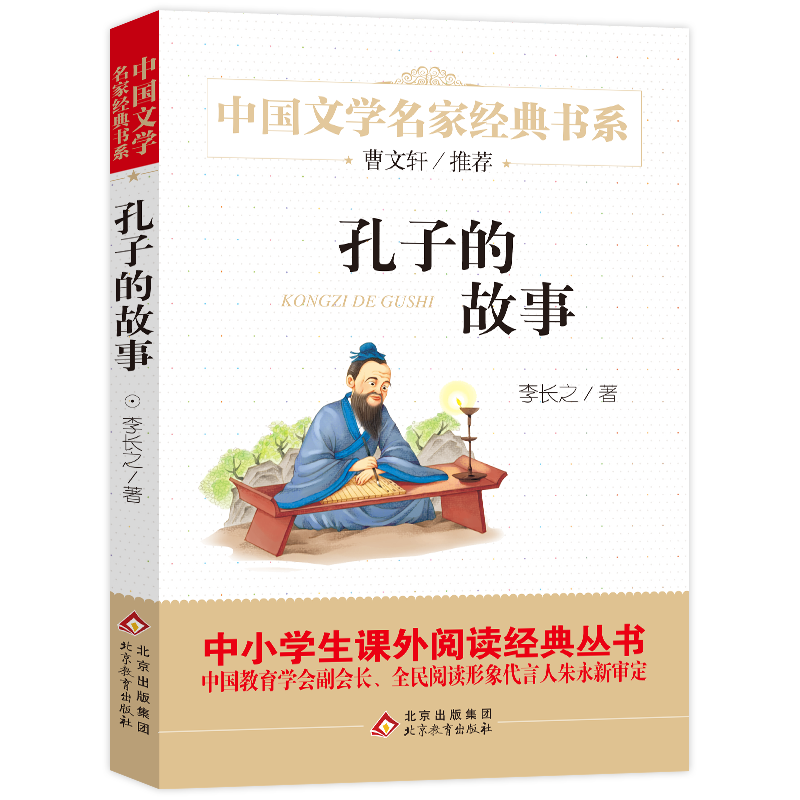 [正版]孔子的故事 中国文学名家经典书系 李长之著 儿童文学名家经典书系 三四五六年级小学生书目 儿童课外阅读书籍