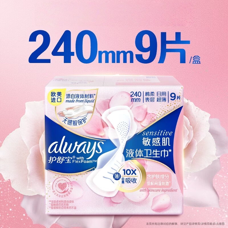 护舒宝敏感肌液体卫生巾日用240mm9片姨妈巾护肤款高清大图