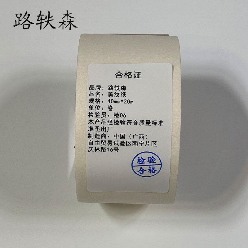 路轶森 美纹纸 40mm*20m 卷高清大图