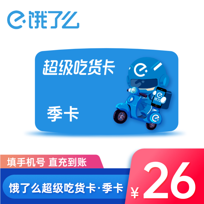 [收货手机号为充值账号 请谨慎填写]饿了么超级会员季卡外卖券红包券90天3个月超级吃货卡 手机号直充
