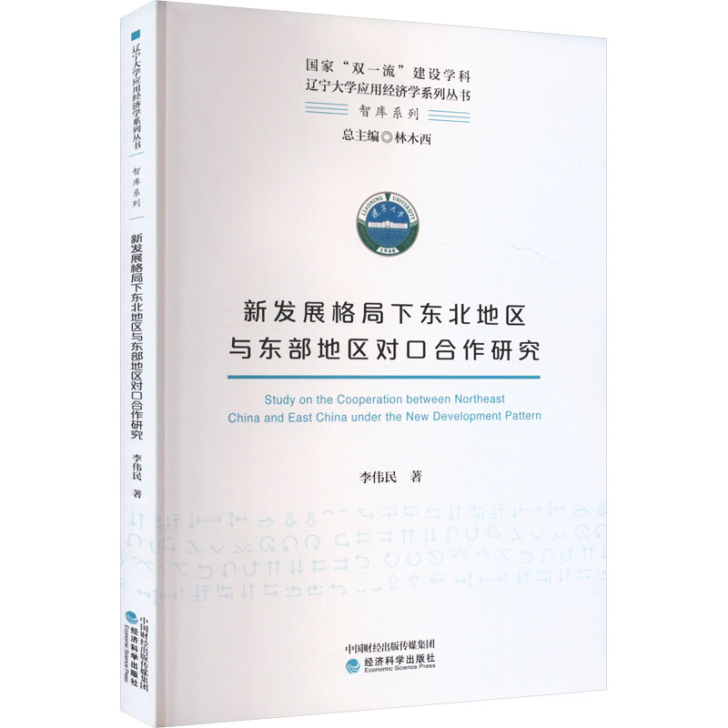 [M]新发展格局下东北地区与东部地区对口合作研究-9787521834086高清大图