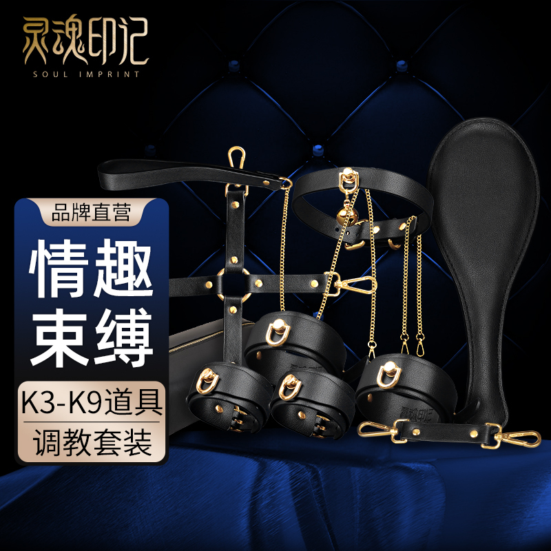 灵魂印记sm套装捆绑道具性玩具束缚sp工具调教调情趣用品手铐