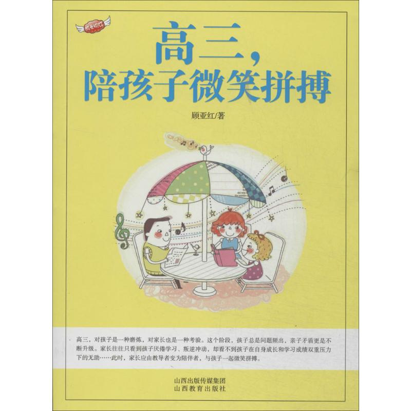 【M】高三,陪孩子微笑拼搏-9787544053372