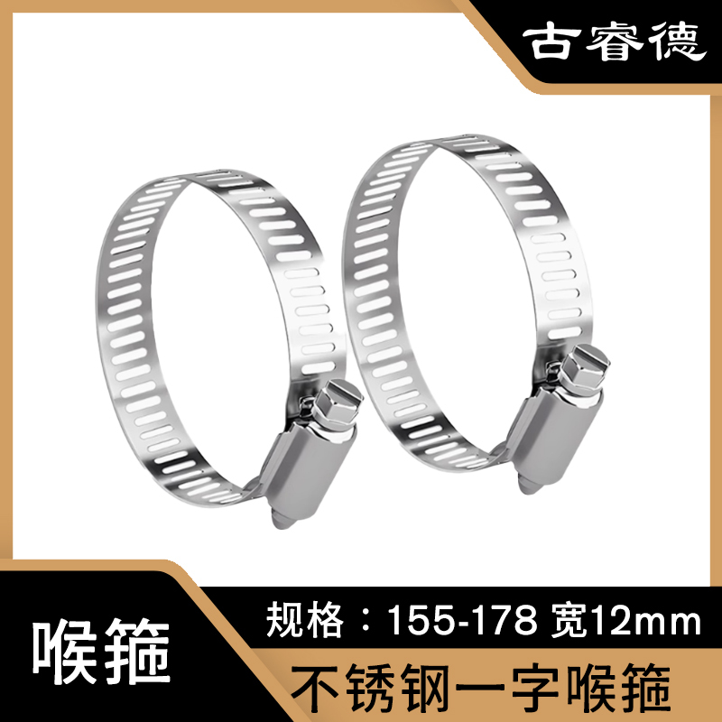 古睿德 喉箍 国标304不锈钢一字喉箍 155-178